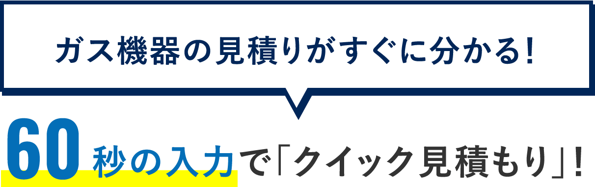 60秒の入力で「クイック見積もり」！