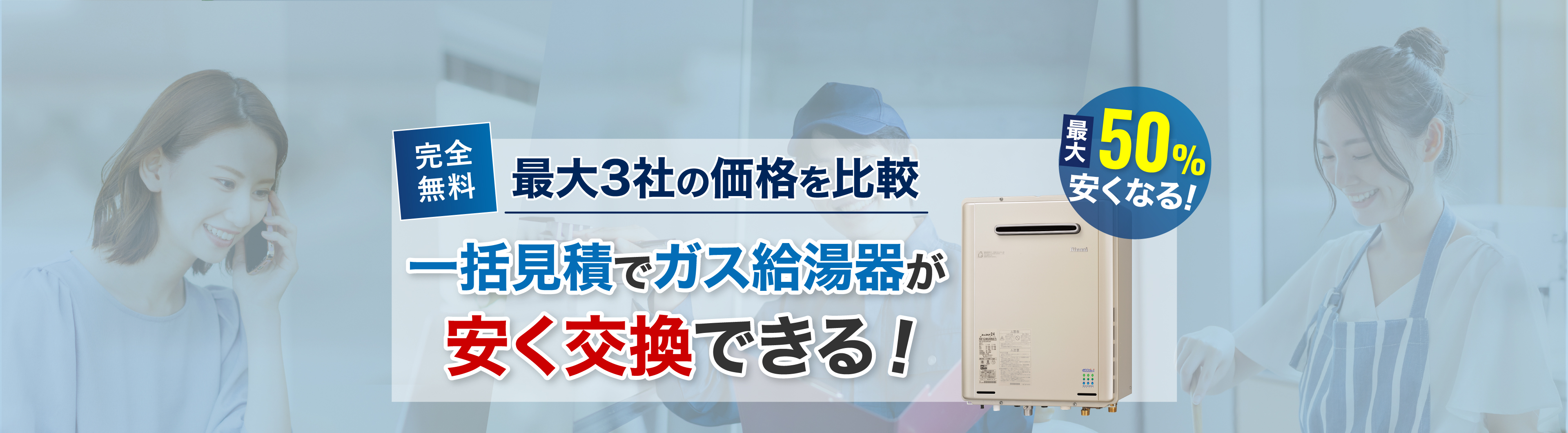 一括見積でガス給湯器が安く交換できる!