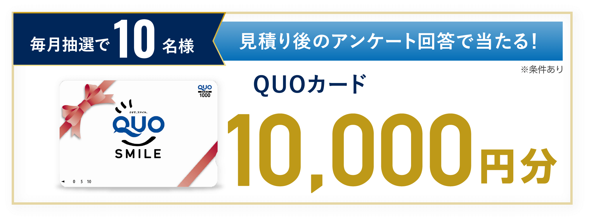 毎月抽選で10名様 QUOカード1,000円分