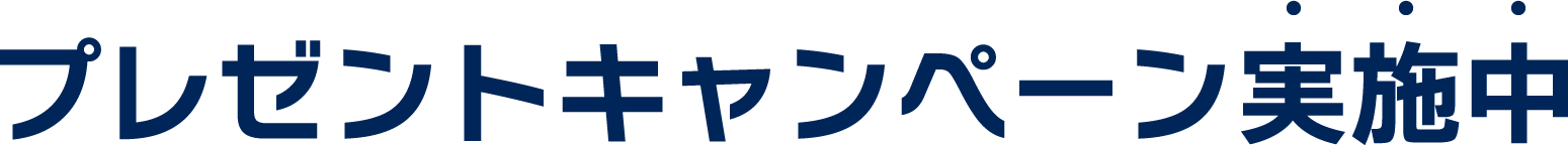 プレゼントキャンペーン実施中