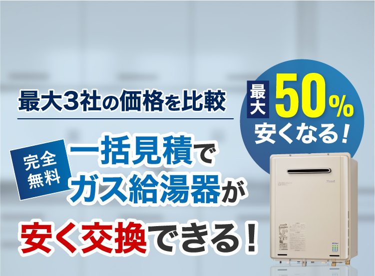 一括見積でガス給湯器が安く交換できる!