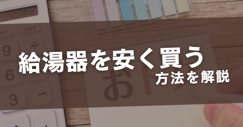 給湯器を安く買う方法