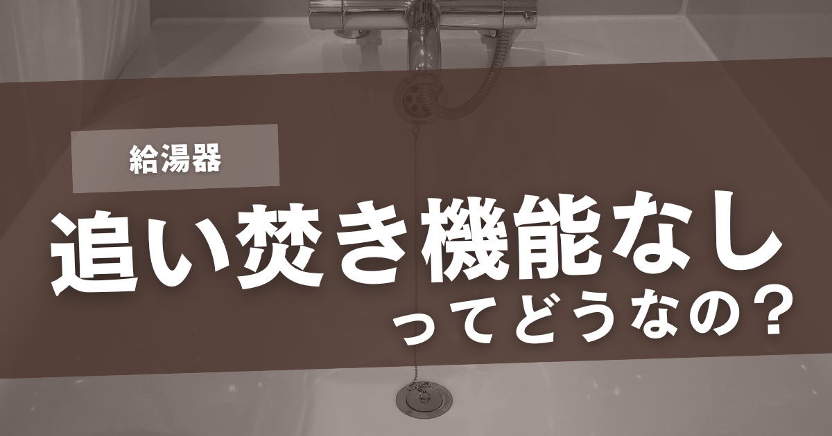 追い炊き機能なしの給湯器ってどうなの？メリットやデメリットを踏まえて解説 | ガス王