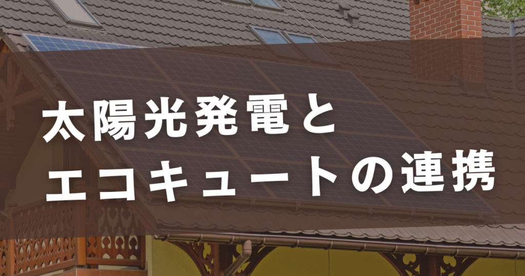 太陽光 エコキュート