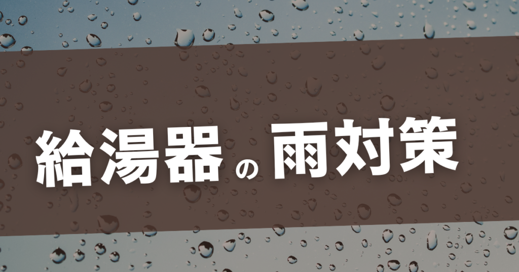 給湯器 雨よけ