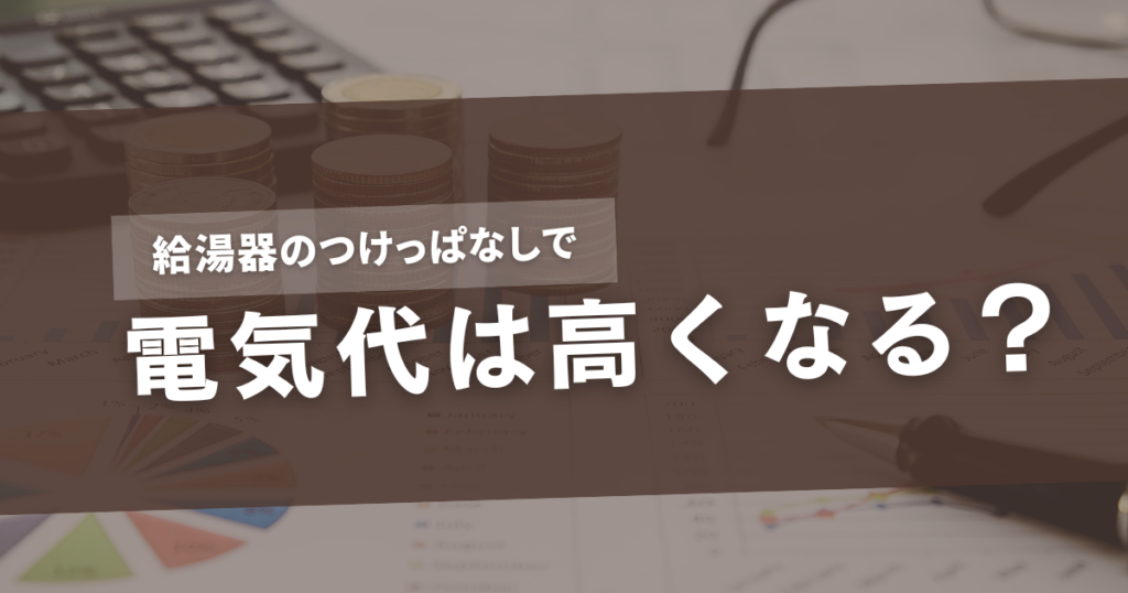 給湯器 つけっぱなし