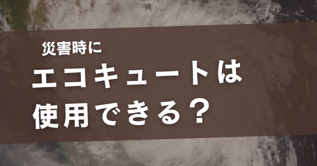 エコキュート 災害時