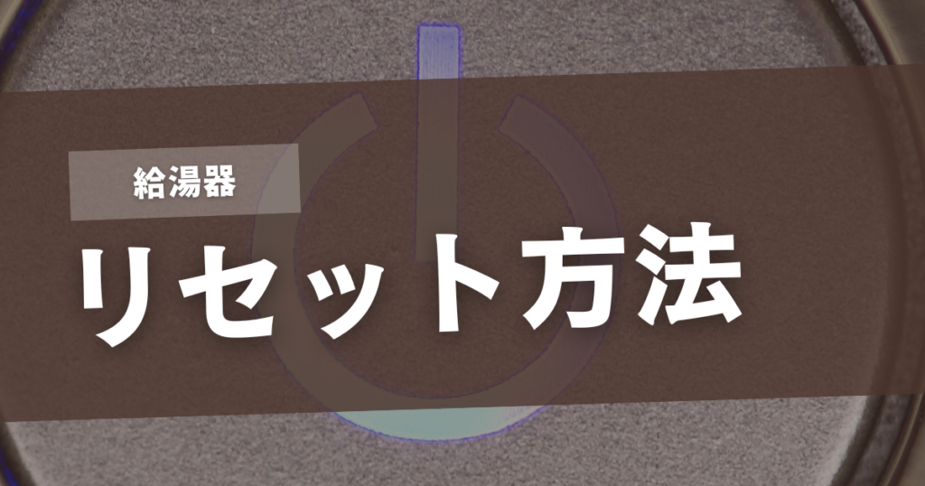 給湯器 リセット方法