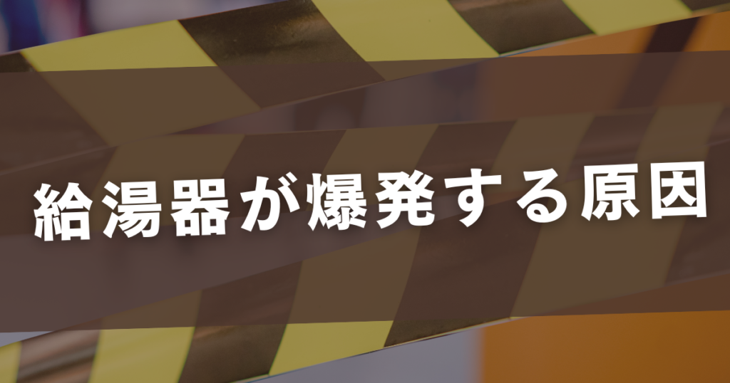 給湯器 爆発