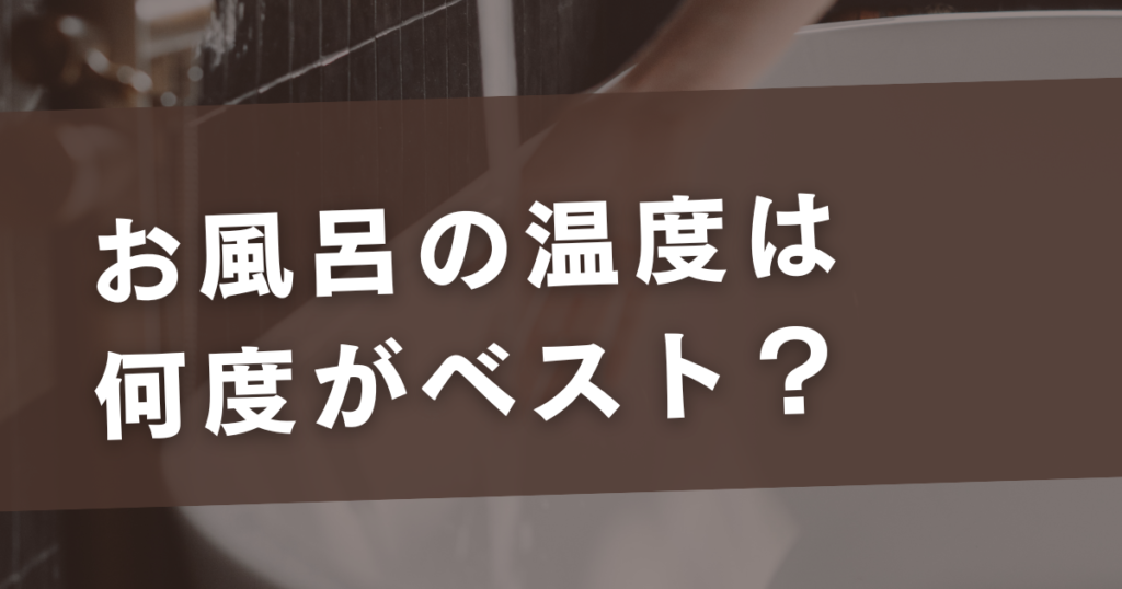 お風呂の温度 平均