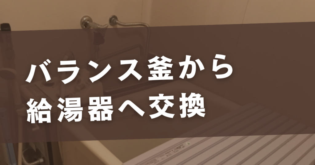 バランス釜 給湯器 交換