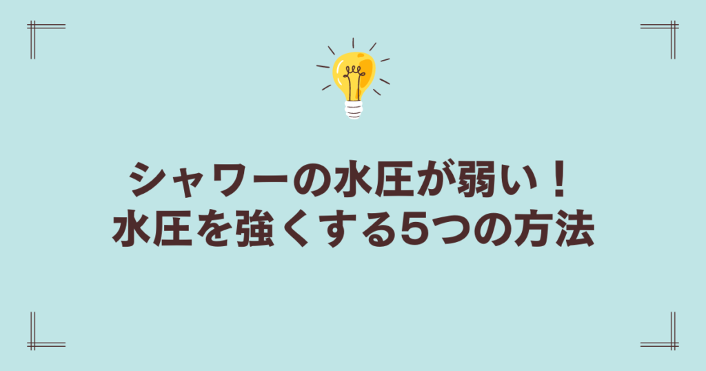 シャワー 水圧 強くする